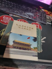 毛主席在中南海住过的地方 （ 1978年一版 1次 、品相不错】