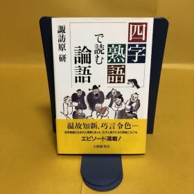 日文 四字熟语で読む论语