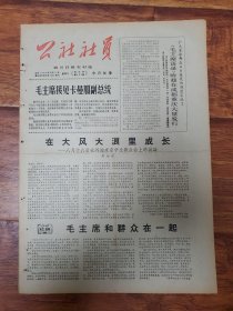 四川日报农村版1966.8.23(社员画报第70期)