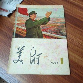 美术1977年第一期（品如图