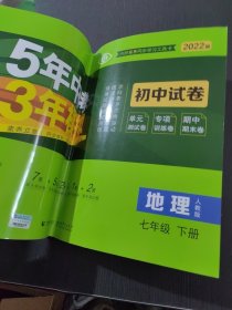 曲一线53初中同步试卷地理七年级下册人教版5年中考3年模拟2020版五三