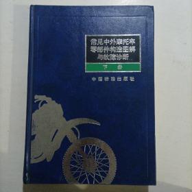 常见中外摩托车零部件构造图解与故障诊断.下册