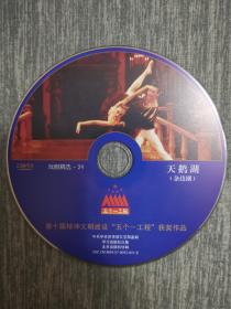 版本自辩 拆封 杂技剧 戏剧 1碟 DVD 裸碟 天鹅湖 吴正丹 魏葆华 五个一工程