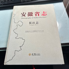 安徽省志   长江志     精装版    作者签名赠送本     稀缺    保证正版  照片实拍  J90