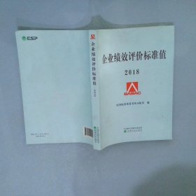 企业绩效评价标准值2018国资委考核分配局9787514194555