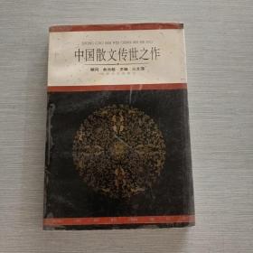 中国散文传世之作 现代卷上