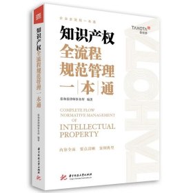 知识产权全流程规范管理一本通 9787577212739，