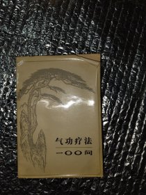 气功疗法100问