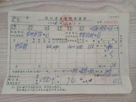 60年代：浙江省公路汽车货票2分合售。