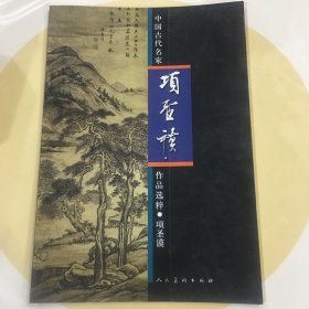 中国古代名家作品选粹：项圣谟