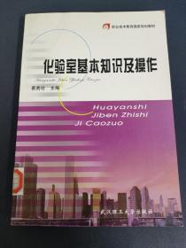 职业技术教育国家规划教材：化验室基本知识及操作 【馆藏书】