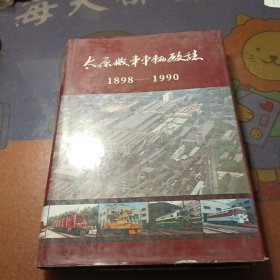 太原机车车辆厂志1989-1990
