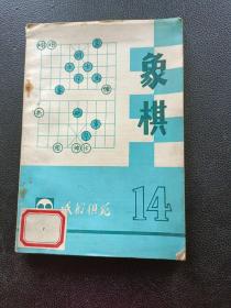 象棋14