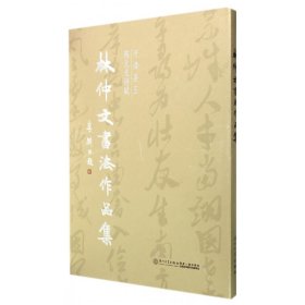 林仲文書(shū)法作品集(開(kāi)漳圣王元詩(shī)賦)(精)