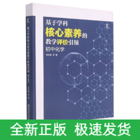 基于学科核心素养的教学评价引领(初中化学)