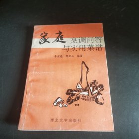 家庭烹调问答与实用菜谱（由烹饪技师李宏亮编写，旧书老书原绝版菜食谱烹饪教程，厨师的技艺大多由师父传授，而在学习师父技艺的过程中，有很多厨师是师父怎么做，自己就怎么做，对于为什么要这样做，却没有一个知识上的理解，也说不出一个所以然。看了这本书你就一目了然。今天给大家总结了1000个烹饪知识，好好阅读理解，能让您的厨艺提升两个档次，在创作路上少走不少弯路。）