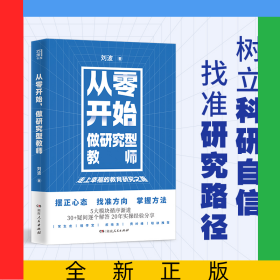 從零開始做研究型教師