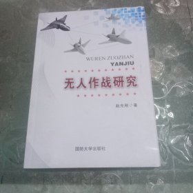 无人作战研究