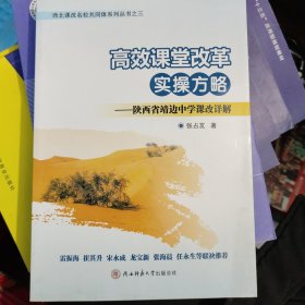 高效课堂改革实操方略-陕西省靖边中学课改详解