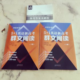 5+1英语新高考群文阅读 全2册