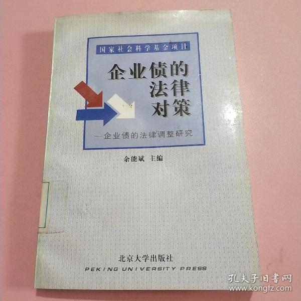 企业债的法律对策:企业债的法律调整研究