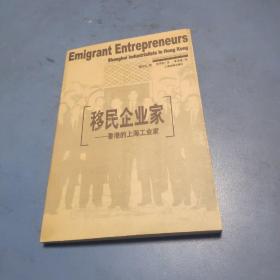 移民企业家：香港的上海工业家