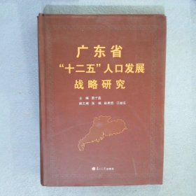 廣東省“十二五”人口發(fā)展戰(zhàn)略研究