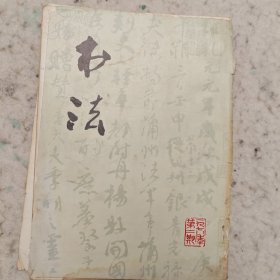 1978年书法杂志第2期