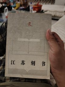 江苏刻书（出版史志丛书）