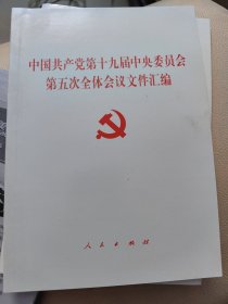 中国共产党第十九届中央委员会第五次全体会议文件汇编 2020年五中全会汇编