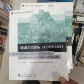 国际政治经济学：寻求权力与财富的斗争（正版 库存）