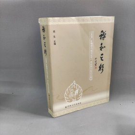 【正版二手】禅和之声-2009广东禅宗六祖文化节学术研讨会论文集