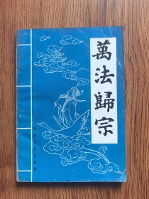 万法归宗