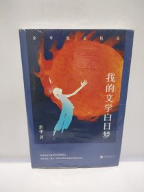 新东方 我的文学白日梦：余华散文精选
