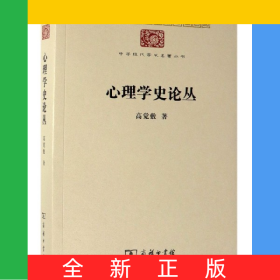 心理学史论丛/中华现代学术名著丛书