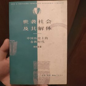 世袭社会及其解体：中国历史上的春秋时代