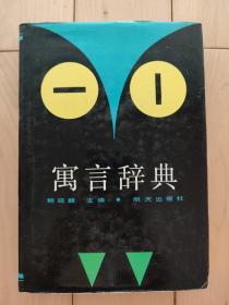 寓言辞典