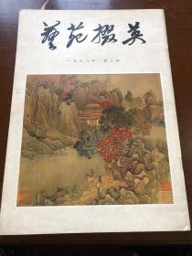 艺苑掇英-1978年第三期 品相非常好！