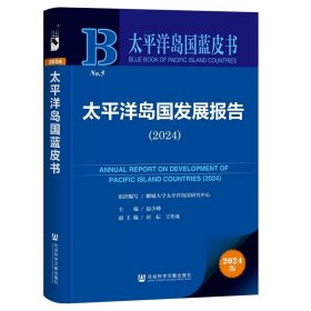 太平洋岛国发展报告（2024） 赵少峰 主编;田耘 王作成 副主编 太平洋岛国蓝皮书 社会科学文献出版社