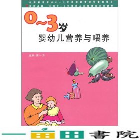 0-3岁婴幼儿营养与喂养贺永琴蒋一方徐燕复旦大学出9787309073140