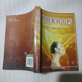 常用美容中药