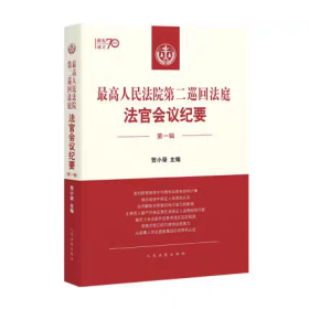 最高人民法院第二巡回法庭法官会议纪要（第一辑）