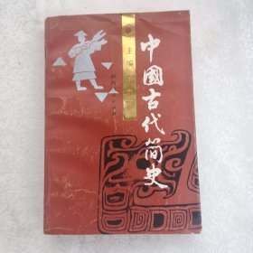 中国古代简史（张思恩主编）