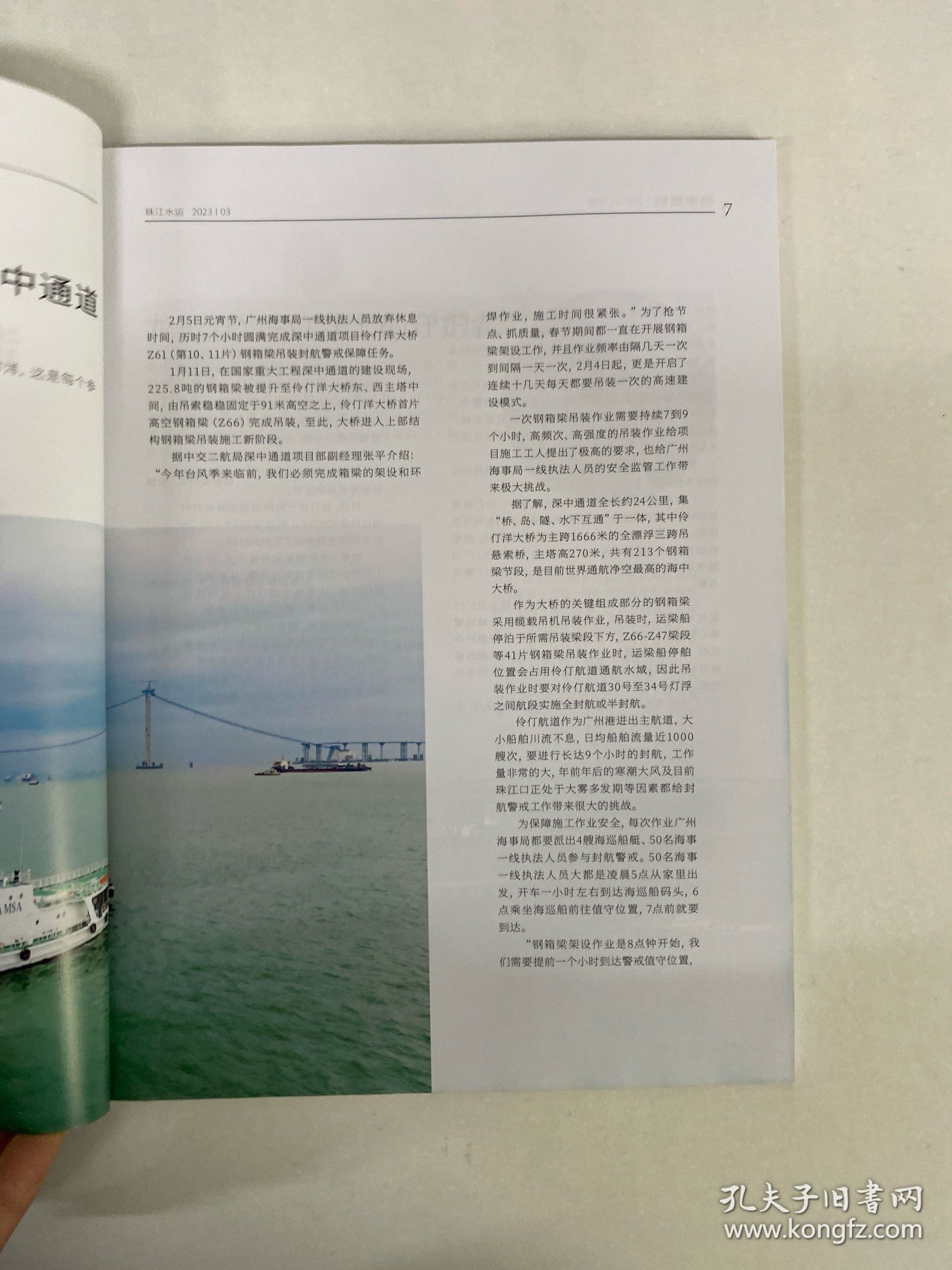珠江水运 2023年 第3期总第571期 深中通道，建设进行时 杂志