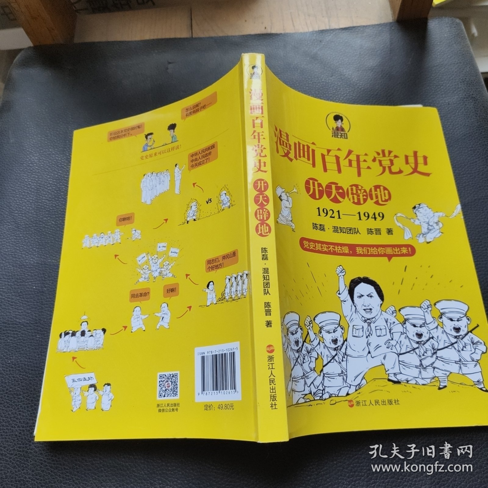 漫画百年党史·开天辟地（混知团队半小时系列之后的重磅力作 让你轻松学党史）