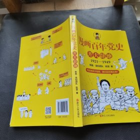 漫画百年党史·开天辟地（混知团队半小时系列之后的重磅力作 让你轻松学党史）