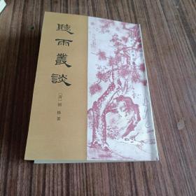 听雨丛谈 清代史料笔记丛刊 中华书局