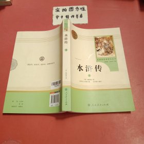 水浒传（下册） 人教版九年级上册