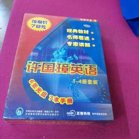 许国漳英语 套装电脑光盘1-4册
