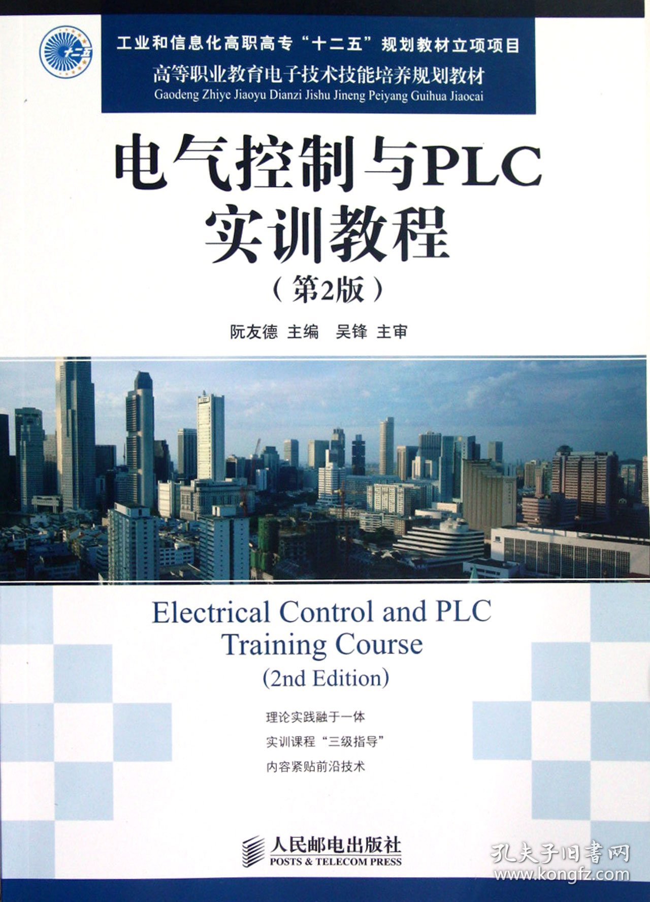 电气控制与PLC实训教程(第2版高等职业教育电子技术技能培养规划教材) 人民邮电 9787115265142 阮友德